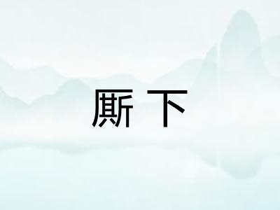 厮下