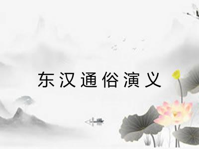 东汉通俗演义