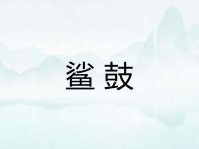 鲨鼓