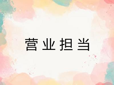 营业担当