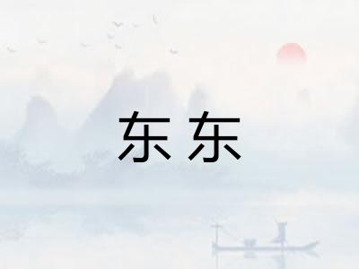 东东