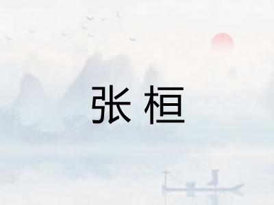 张桓