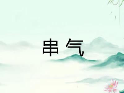 串气