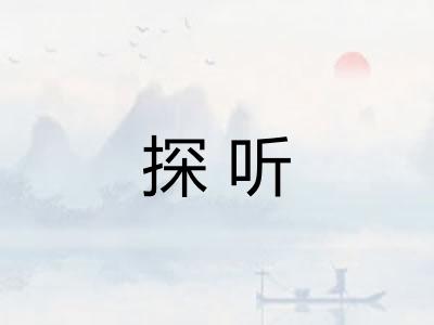 探听