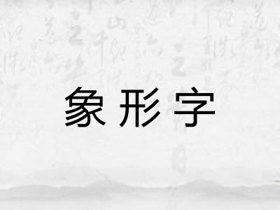 象形字