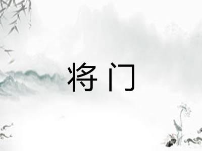 将门