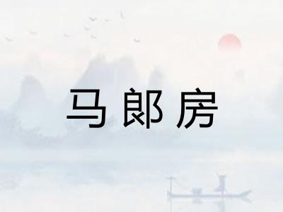 马郞房