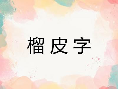 榴皮字