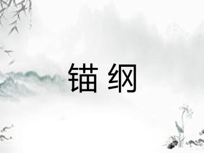 锚纲