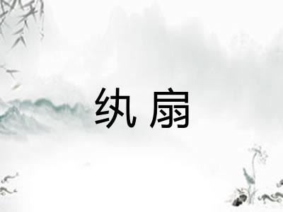 纨扇