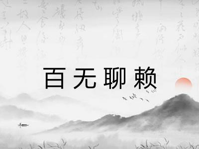 百无聊赖