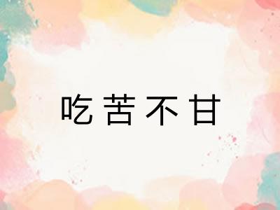 吃苦不甘