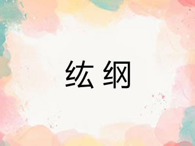 纮纲