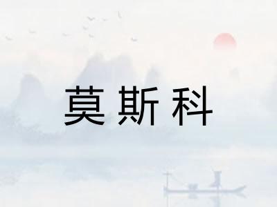 莫斯科