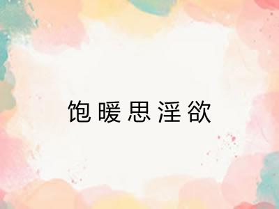 饱暖思淫欲