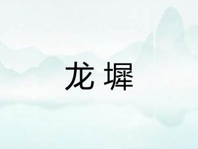 龙墀