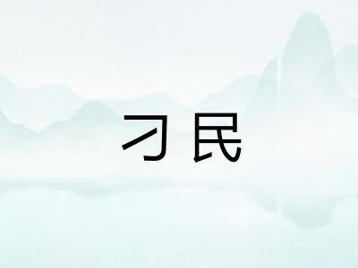 刁民