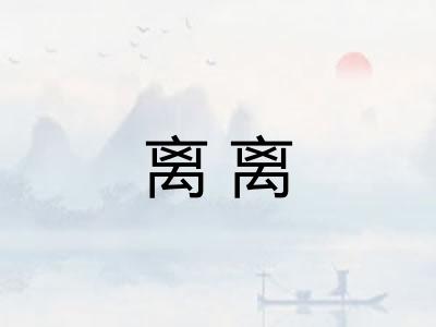 离离