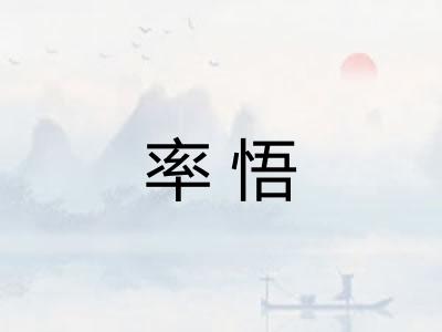 率悟