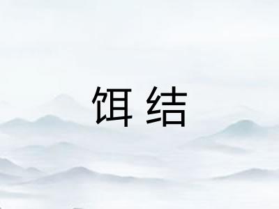 饵结