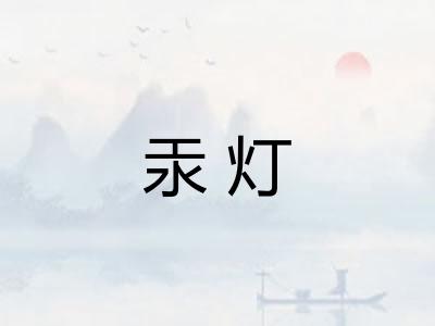 汞灯