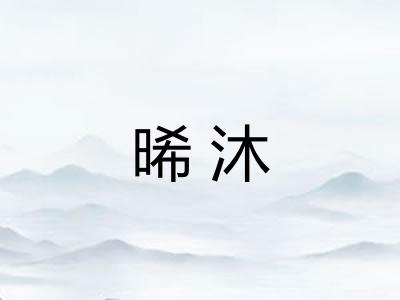 晞沐