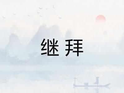 继拜