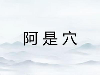 阿是穴