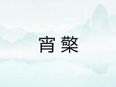 宵檠