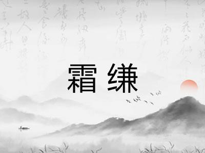 霜缣