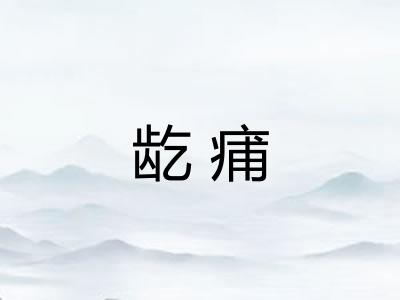 龁痡