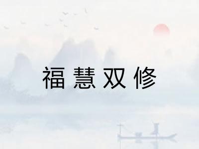 福慧双修