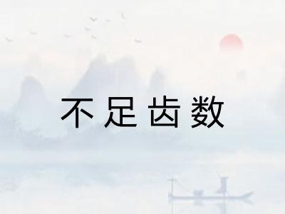 不足齿数