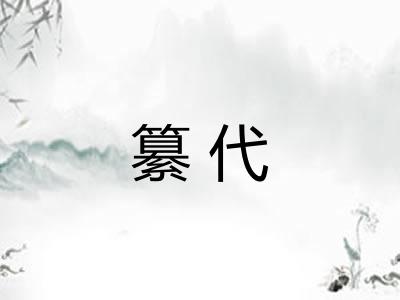 纂代