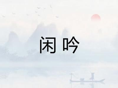 闲吟