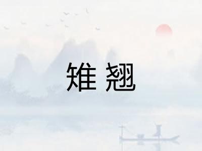 雉翘