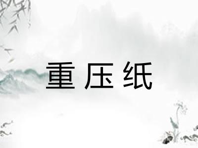 重压纸