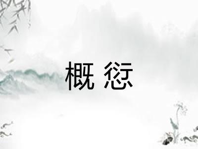 概愆