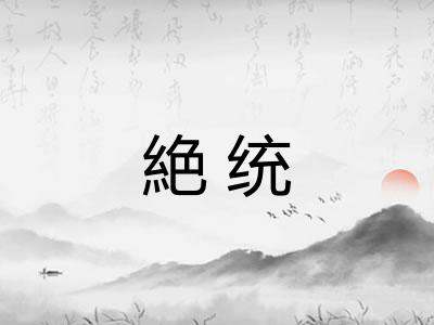 絶统