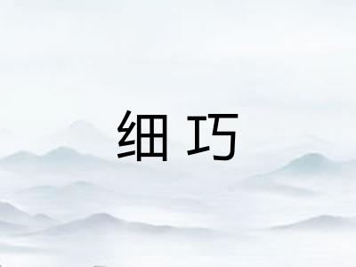 细巧