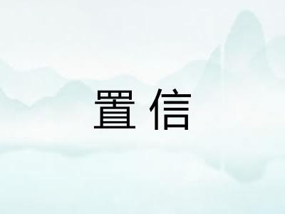 置信