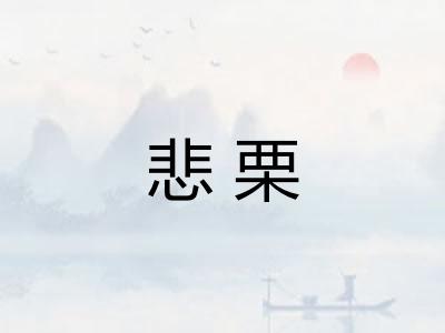 悲栗