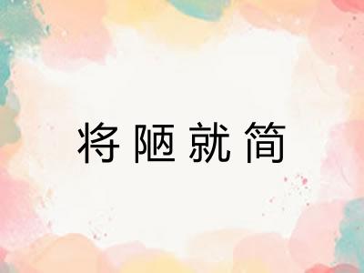 将陋就简