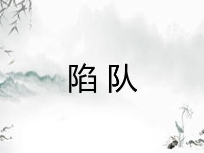 陷队