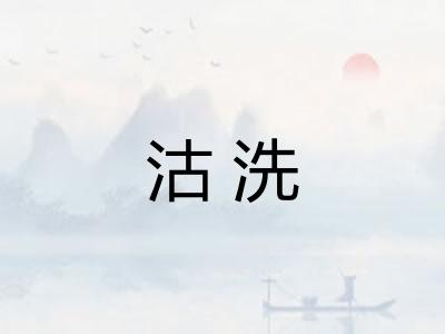 沽洗