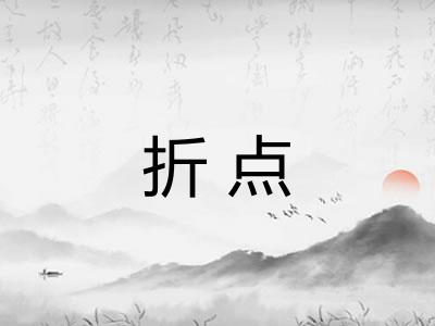 折点