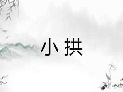 小拱