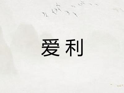 爱利