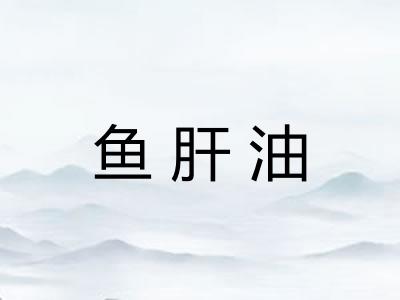 鱼肝油