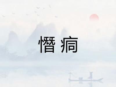 憯痌